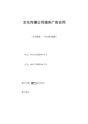 文化传播公司墙体广告合同.docx