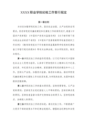 职业学院纪检工作暂行规定.docx