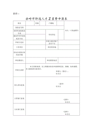 赤峰市引进人才安置费申请表.docx