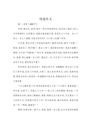 母爱作文.docx