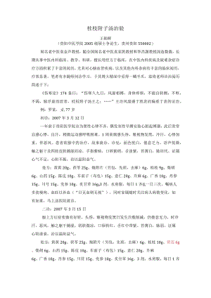 桂枝附子汤病案.docx