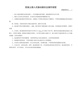 混凝土插入式振动器安全操作规程GDAQ340216.docx