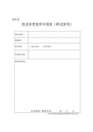 形式审查复审申请表（样式参考）.docx