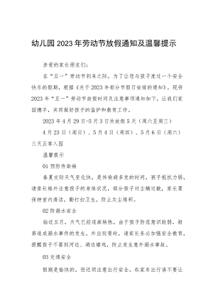 幼儿园2023年五一放假通知及温馨提示三篇合集.docx