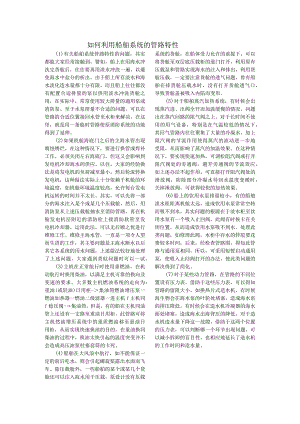 船舶如何利用船舶系统的管路特性.docx