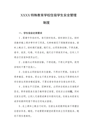 特殊教育学校住宿学生安全管理制度.docx