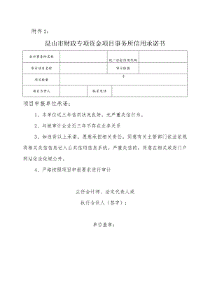 昆山市财政专项资金项目事务所信用承诺书.docx