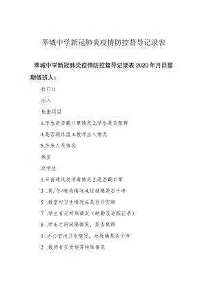 莘城中学新冠肺炎疫情防控督导记录表.docx