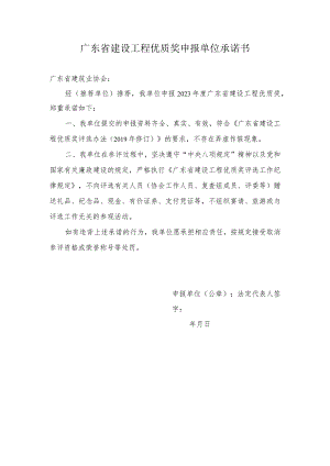 广东省建设工程优质奖申报单位承诺书.docx