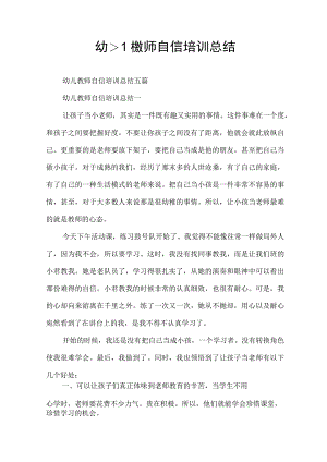 幼儿教师自信培训总结.docx
