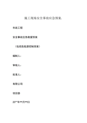 施工现场安全事故应急预案..docx