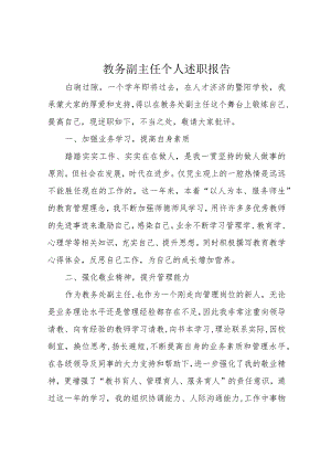 教务副主任个人述职报告.docx
