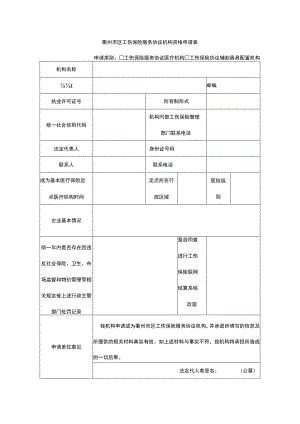衢州市区工伤保险服务协议机构资格申请表.docx