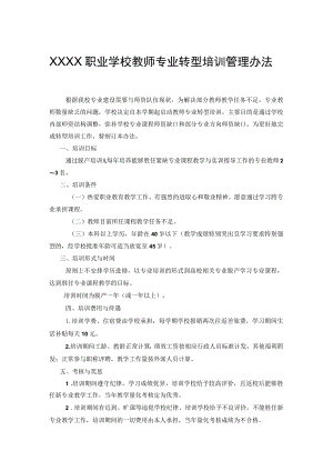 职业学校教师专业转型培训管理办法.docx