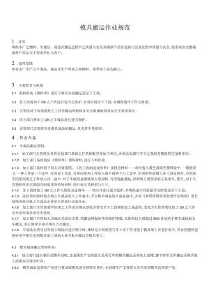 模具搬运作业操作规范安全准确地将产品运交于需求客户.docx
