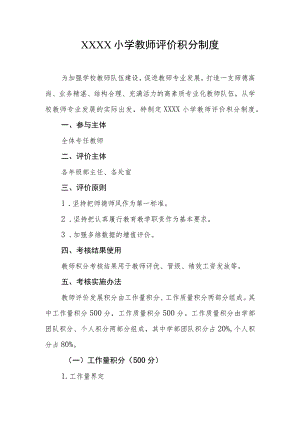 小学教师评价积分制度.docx