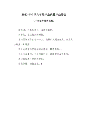 小学生毕业赠言.docx
