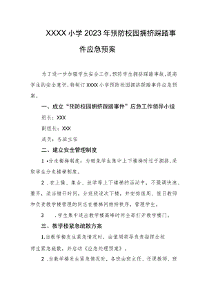 小学2023年预防校园拥挤踩踏事件应急预案.docx