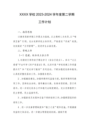 学校2023-2024学年度第二学期工作计划.docx
