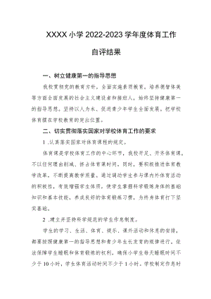 小学2022-2023学年度体育工作自评结果.docx