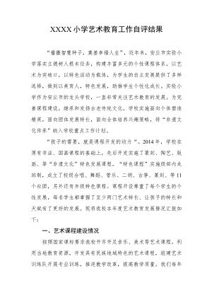 小学艺术教育工作自评结果.docx