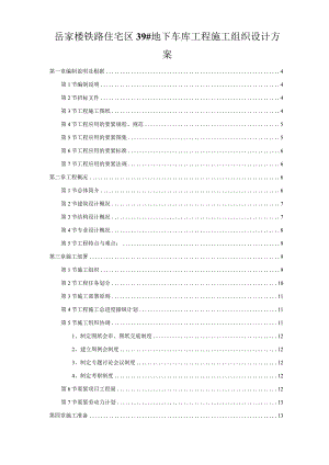 岳家楼铁路住宅区39#地下车库工程施工组织设计方案.docx