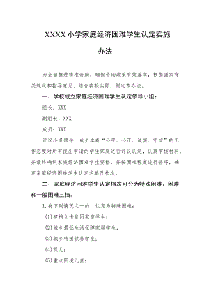 小学家庭经济困难学生认定实施办法.docx