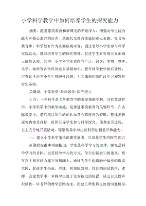小学科学教学中如何培养学生的探究能力.docx
