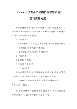小学专业技术岗位内部等级晋升竞聘实施方案.docx