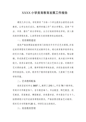 小学美育教育发展工作报告.docx