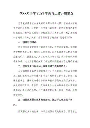 小学2023年美育工作开展情况.docx