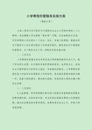小学寒假托管服务实施方案（最新分享）.docx