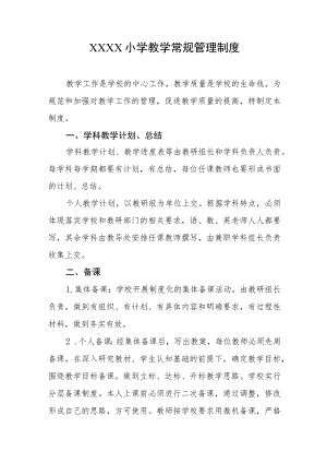 小学教学常规管理制度.docx