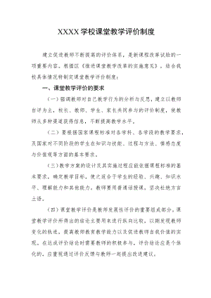 学校课堂教学评价制度.docx