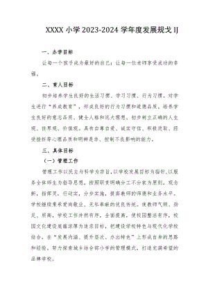 小学2023-2024学年度发展规划.docx