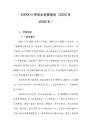 小学综合发展规划（2022年-2030年）.docx