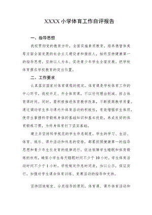 小学体育工作自评报告.docx
