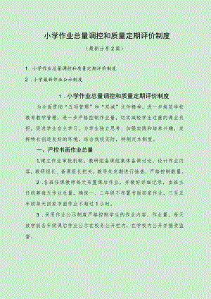 小学作业总量调控和质量定期评价制度 （最新分享2篇）.docx