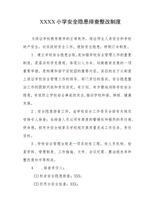 小学安全隐患排查整改制度.docx