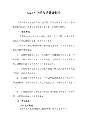 小学考试管理制度(17).docx
