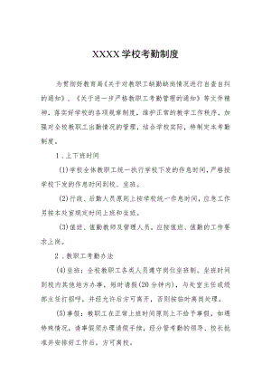 学校考勤制度.docx