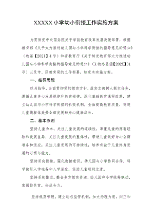 小学幼小衔接工作实施方案.docx