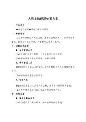 工作人员应对上访现场处置方案.docx