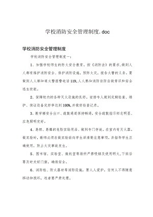 学校消防安全管理制度.docx