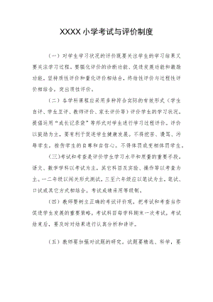 小学考试与评价制度.docx