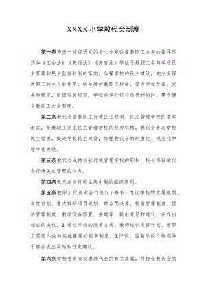 小学教代会制度.docx
