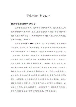 学生事迹材料300字.docx