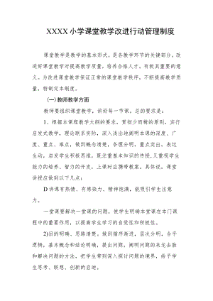 小学课堂教学改进行动管理制度.docx