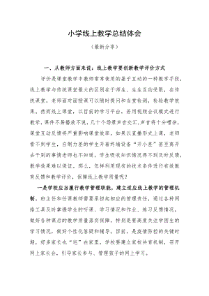 小学线上教学总结体会（最新分享）.docx