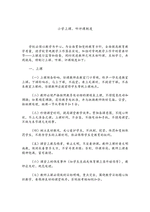 小学上课、听评课制度.docx